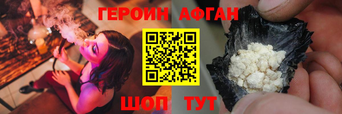 Героин Афган Бийск